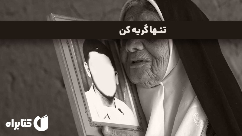 معرفی و دانلود کتاب صوتی تنها گریه کن