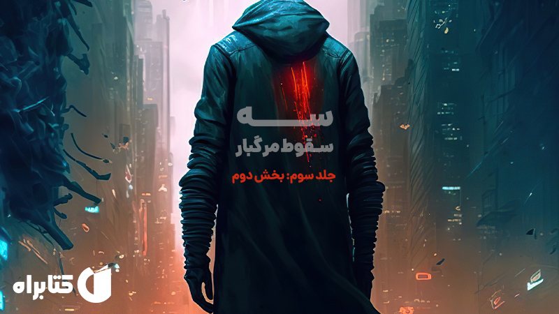 معرفی و دانلود کتاب صوتی سقوط مرگبار 3: سه 2