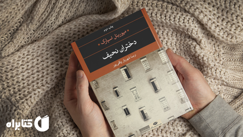 زندگینامه و دانلود بهترین کتاب‌های موریل اسپارک