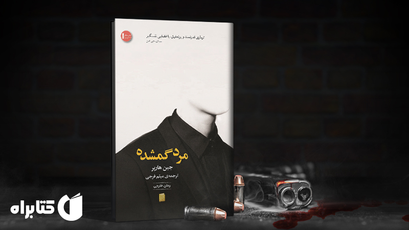 معرفی و دانلود بهترین کتاب‌های جین هارپر