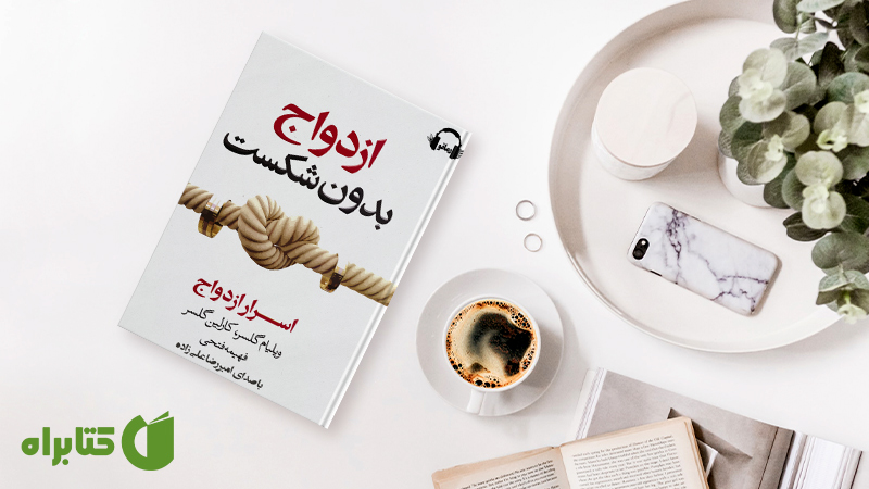 معرفی و دانلود بهترین کتاب‌های ویلیام گلاسر
