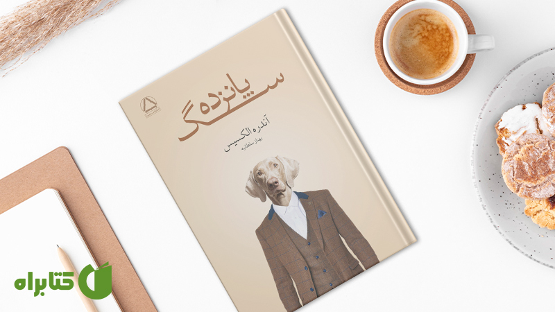 زندگینامه و دانلود بهترین کتاب‌های آندره الکسیس