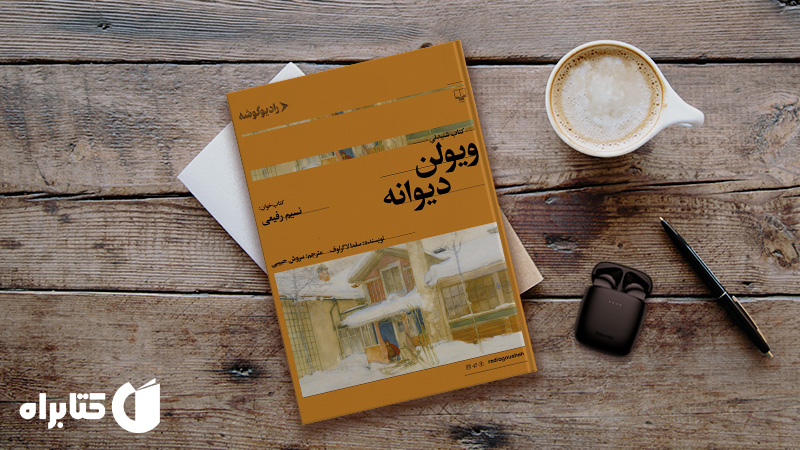 زندگینامه و دانلود بهترین کتاب‌های سلما لاگرلوف