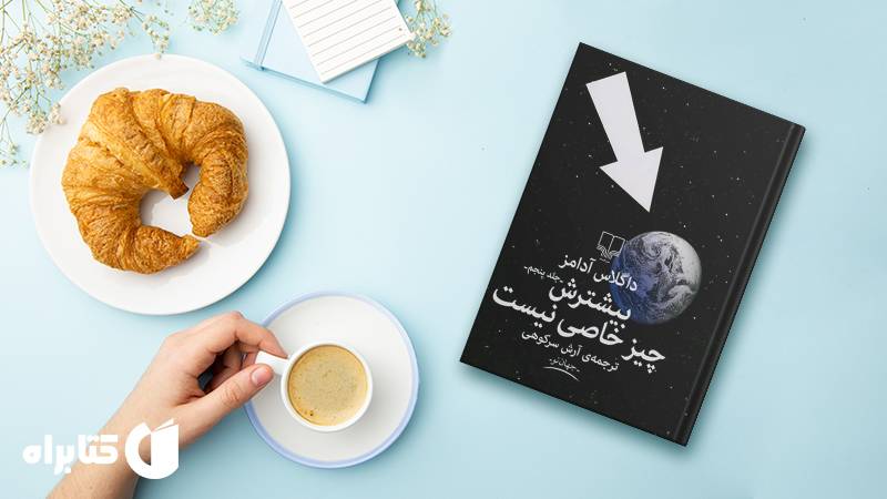 زندگینامه و دانلود بهترین کتاب‌های داگلاس آدامز
