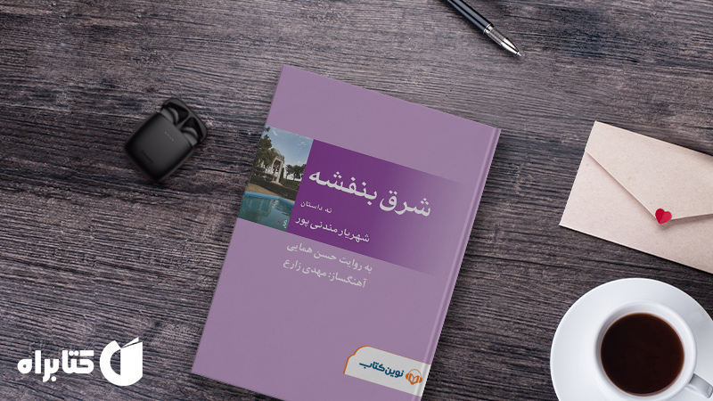 معرفی و دانلود بهترین کتاب‌های شهریار مندنی‌ پور