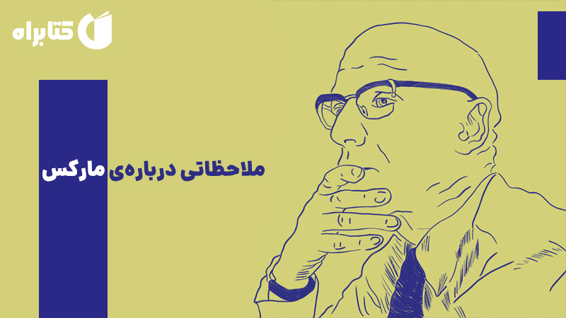 معرفی و دانلود کتاب ملاحظاتی درباره‌ی مارکس