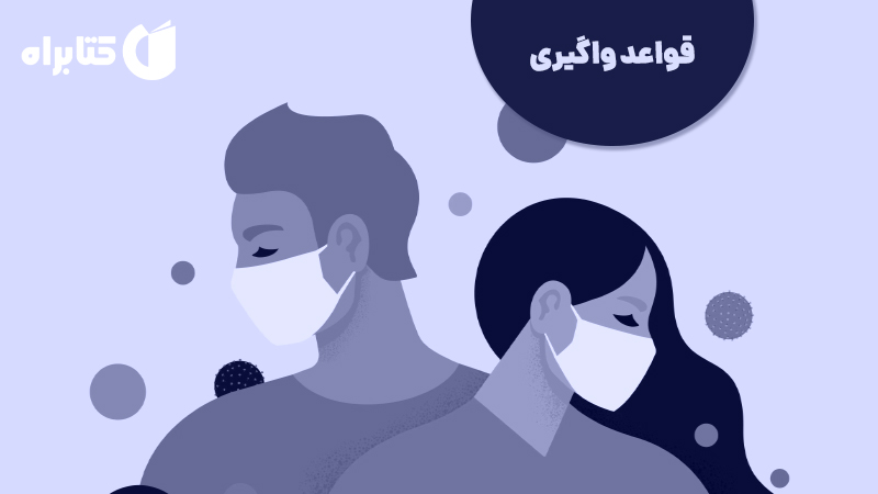 معرفی و دانلود کتاب قواعد واگیری