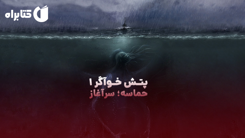 معرفی و دانلود کتاب پتش خوآرگر 1: حماسه؛ سرآغاز