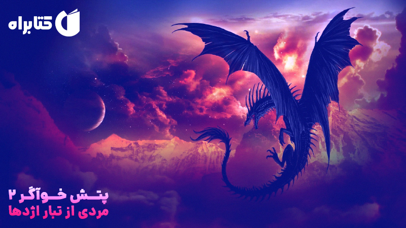 معرفی و دانلود کتاب پتش خوآرگر 2: مردی از تبار اژدها