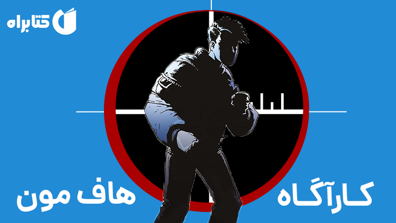 معرفی و دانلود کتاب کارآگاه هاف مون