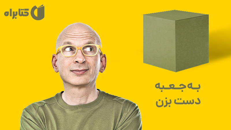 معرفی و دانلود کتاب به جعبه دست بزن