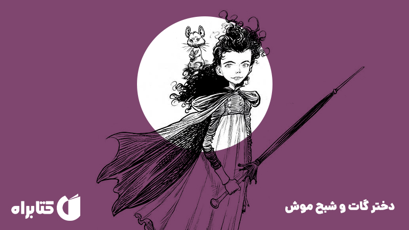 معرفی و دانلود کتاب دختر گات و شبح موش