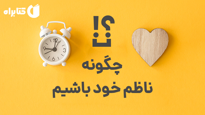 معرفی و دانلود کتاب چگونه ناظم خود باشیم؟