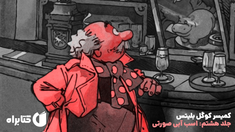 معرفی و دانلود کتاب کمیسر کوگل بلیتس - جلد هشتم: اسب آبی صورتی