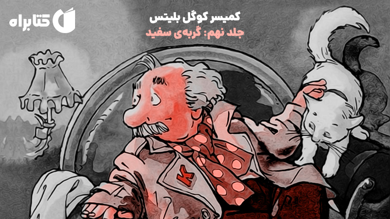معرفی و دانلود کتاب کمیسر کوگل بلیتس - جلد نهم: گربه‌ی سفید