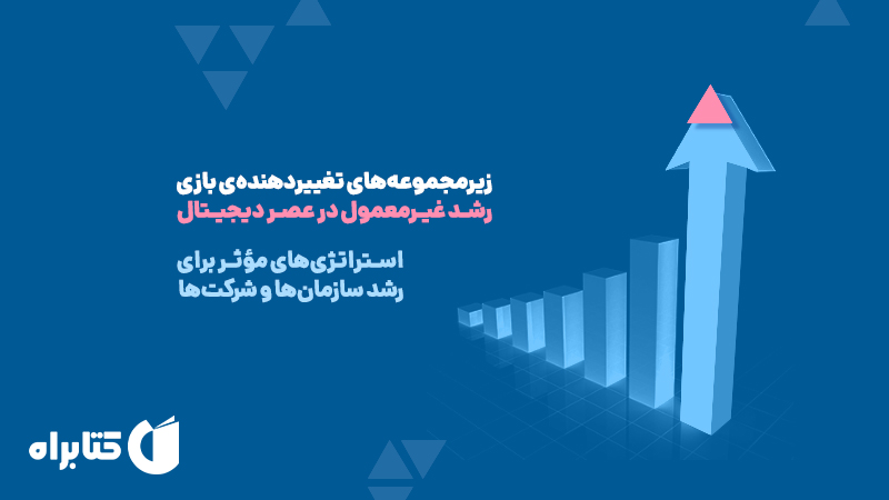 معرفی و دانلود کتاب زیرمجموعه‌های تغییردهنده‌ی بازی