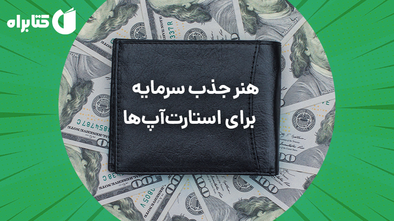 معرفی و دانلود کتاب هنر جذب سرمایه برای استارت آپ‌ها