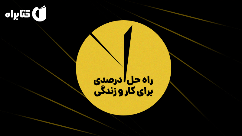 معرفی و دانلود کتاب راه حل یک درصدی برای کار و زندگی