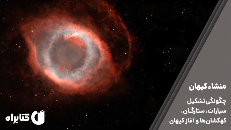 معرفی و دانلود کتاب منشاء کیهان