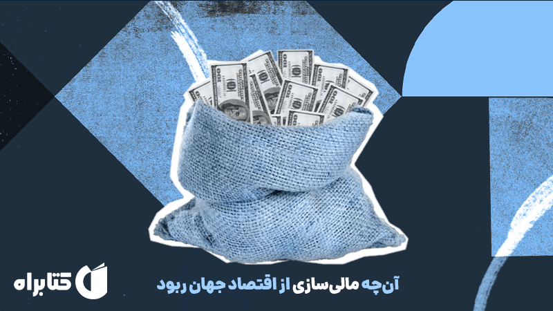 معرفی و دانلود کتاب آن‌چه مالی‌سازی از اقتصاد جهان ربود
