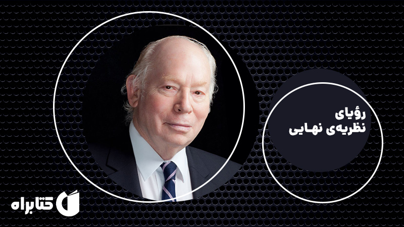 معرفی و دانلود کتاب رویای نظریه‌ نهایی