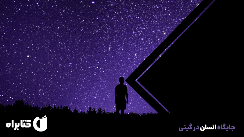 معرفی و دانلود کتاب جایگاه انسان در گیتی