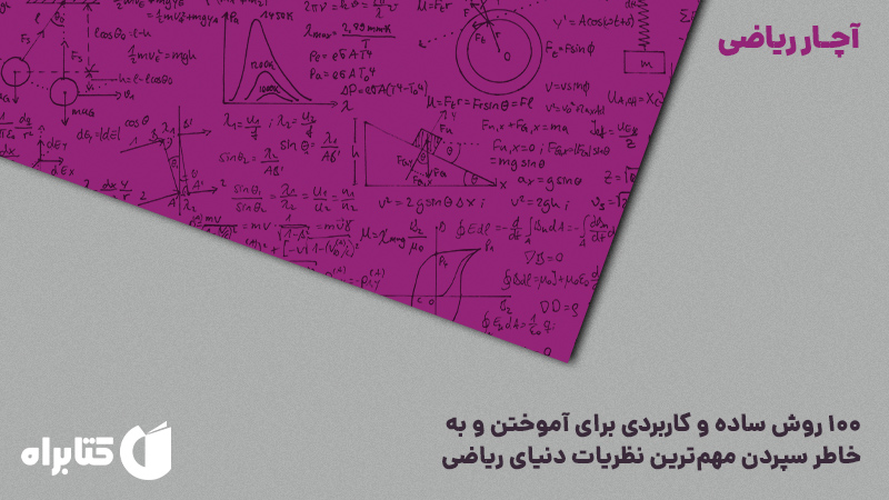 معرفی و دانلود کتاب آچار ریاضی