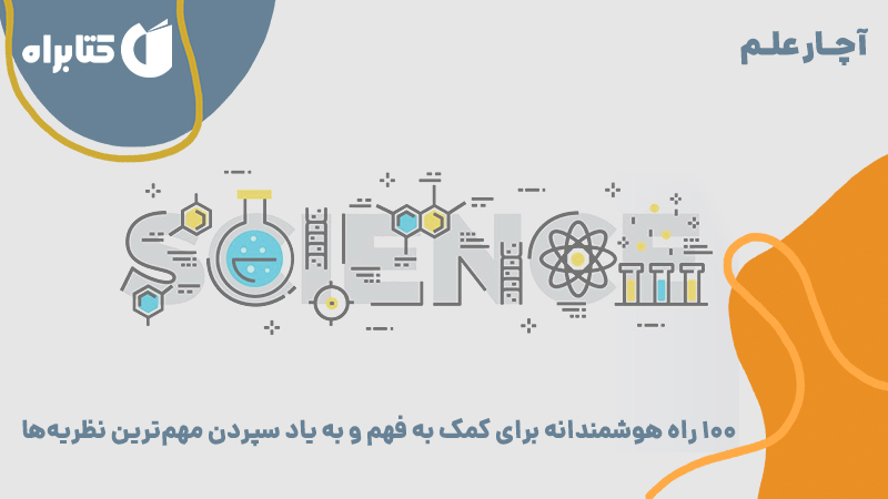 معرفی و دانلود کتاب آچار علم