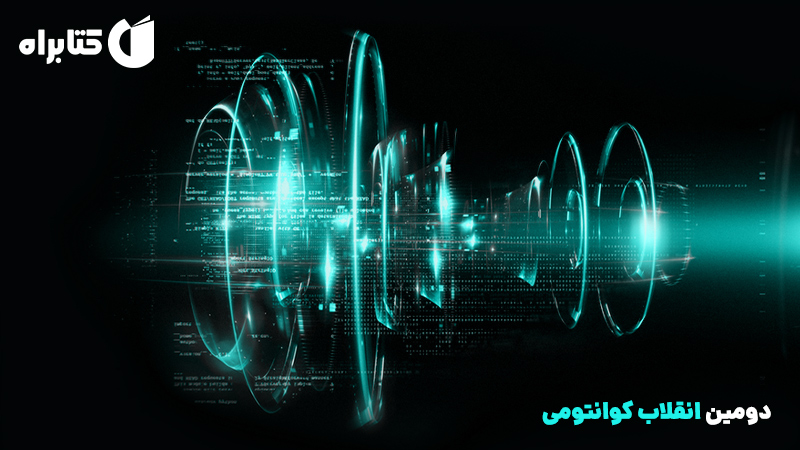 معرفی و دانلود کتاب دومین انقلاب کوانتومی