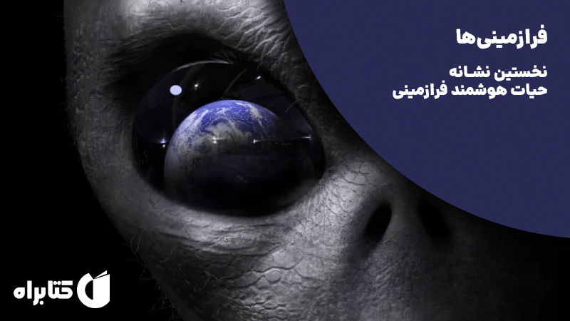 معرفی و دانلود کتاب فرازمینی‌ها: نخستین نشانه حیات هوشمند فرازمینی
