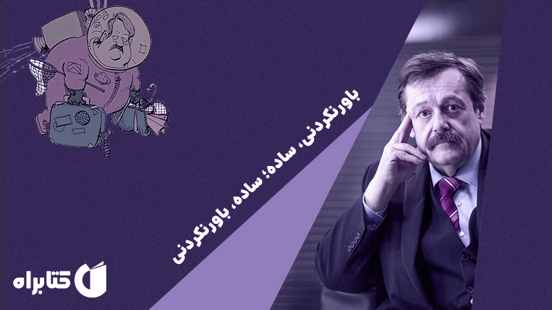معرفی و دانلود کتاب باورنکردنی، ساده؛ ساده، باورنکردنی