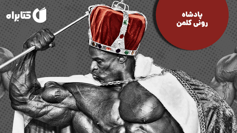 معرفی و دانلود کتاب پادشاه رونی کلمن