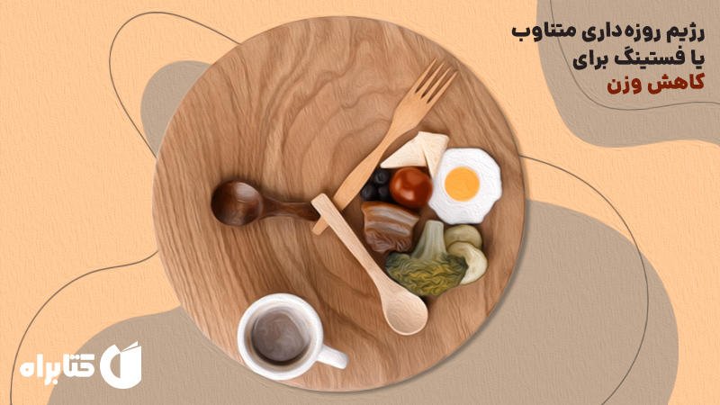 معرفی و دانلود کتاب رژیم روزه داری متناوب یا فستینگ برای کاهش وزن