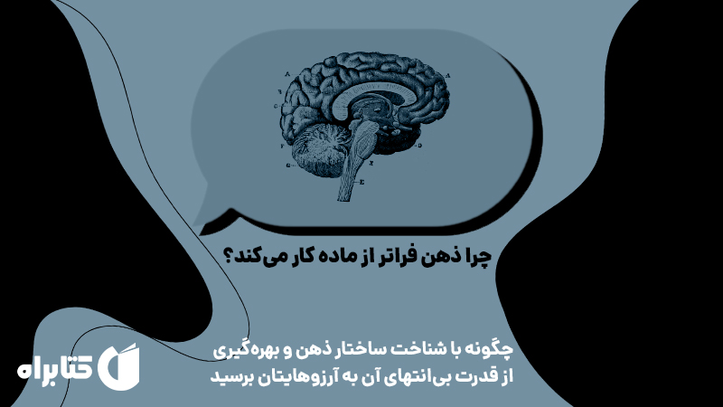 معرفی و دانلود کتاب چرا ذهن فراتر از ماده کار می‌کند؟