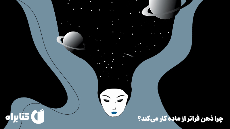 معرفی و دانلود کتاب چرا ذهن فراتر از ماده کار می‌کند؟