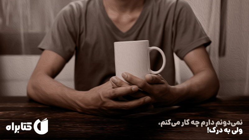 معرفی و دانلود کتاب نمی‌دونم دارم چه کار می‌کنم، ولی به درک!