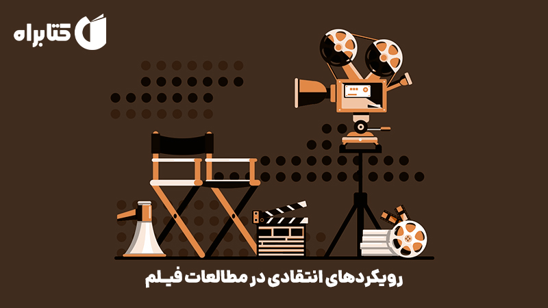 معرفی و دانلود کتاب رویکردهای انتقادی در مطالعات فیلم