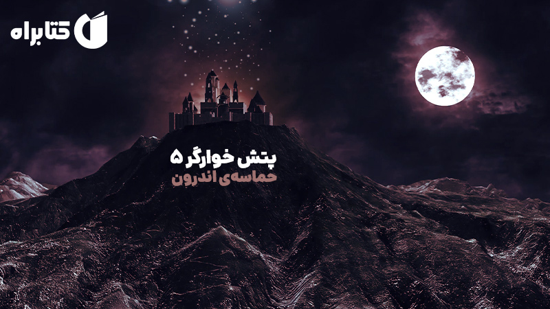 معرفی و دانلود کتاب پتش خوآرگر 5: حماسه‌ی اندرون