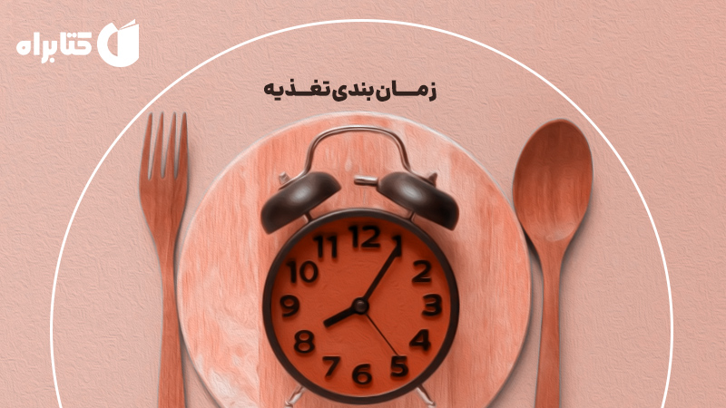 معرفی و دانلود کتاب زمان بندی تغذیه