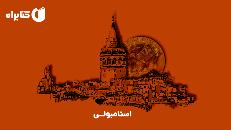 معرفی و دانلود کتاب استامبولی