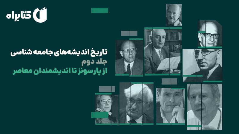 معرفی و دانلود کتاب تاریخ اندیشه‌های جامعه شناسی - جلد دوم: از پارسونز تا اندیشمندان معاصر