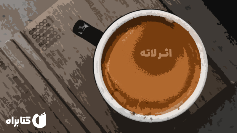 معرفی و دانلود کتاب اثر لاته