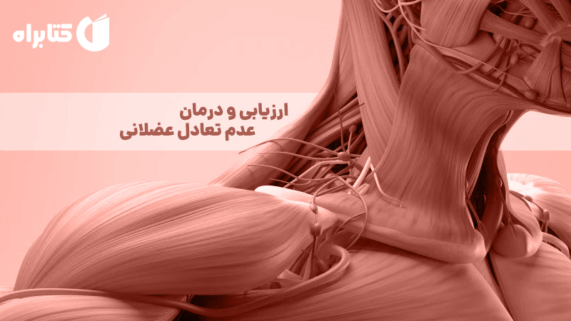 معرفی و دانلود کتاب ارزیابی و درمان عدم تعادل عضلانی