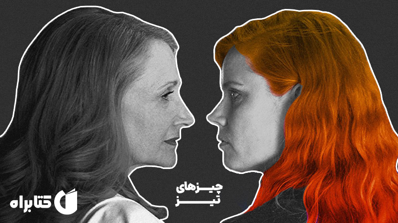 معرفی و دانلود کتاب چیزهای تیز