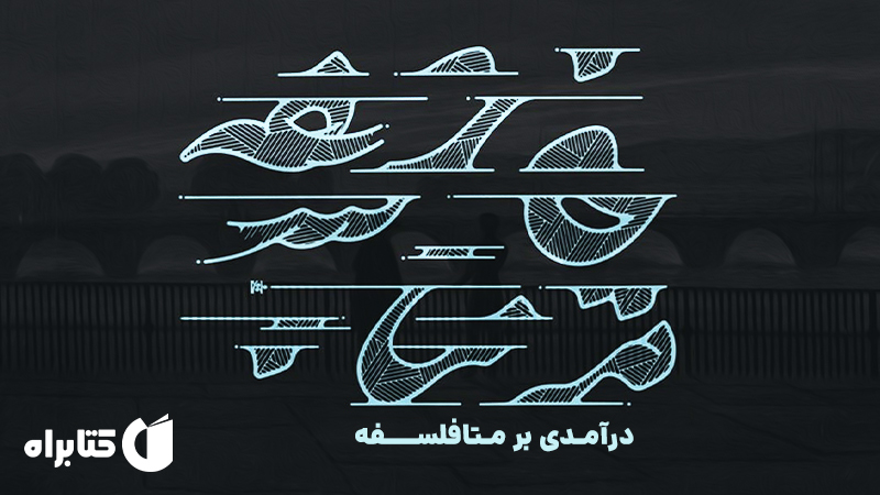 معرفی و دانلود کتاب درآمدی بر متافلسفه