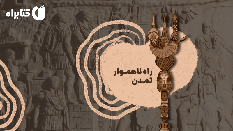 معرفی و دانلود کتاب راه ناهموار تمدن