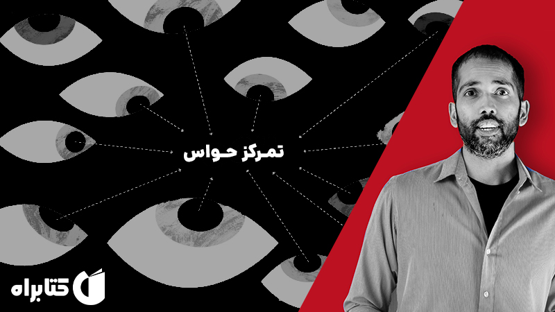 معرفی و دانلود کتاب تمرکز حواس