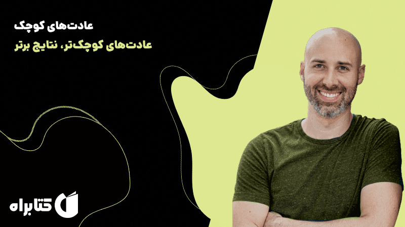 معرفی و دانلود کتاب عادت‌های کوچک