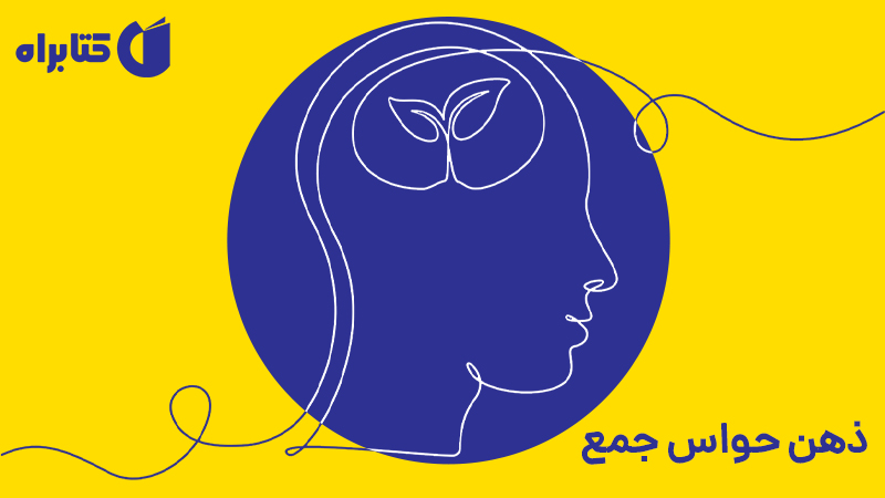 معرفی و دانلود کتاب ذهن حواس جمع