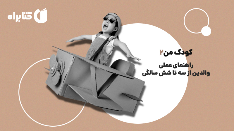 معرفی و دانلود کتاب کودک من 2: راهنمای عملی والدین از سه تا شش سالگی